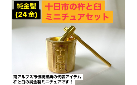 5-335 純金製（２４金）十日市の杵と臼ミニチュアセット 山梨県南アルプス市｜ふるさとチョイス ふるさと納税サイト