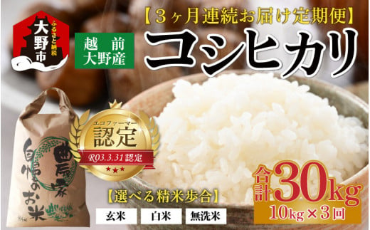 【令和6年産】【3ヶ月定期便】越前大野産 エコファーマー認定農家栽培 こしひかり 10kg × 3回 計30kg - 福井県大野市｜ふるさとチョイス  - ふるさと納税サイト