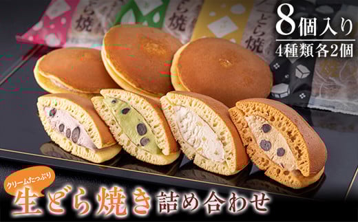 クリームたっぷり 生どら焼き（詰め合わせ8個入り）北海道産の