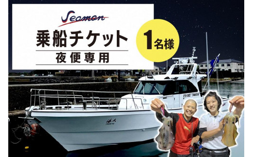 釣り船／京都・京丹後＜イカ釣り＞ Seaman乗船チケット【夜便専用