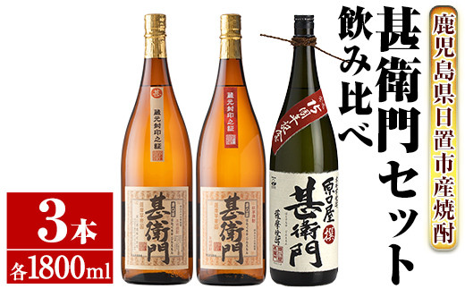 No.976 ＜本格芋焼酎＞南国酒造・“甚衛門”飲み比べ3本セット(1800ml