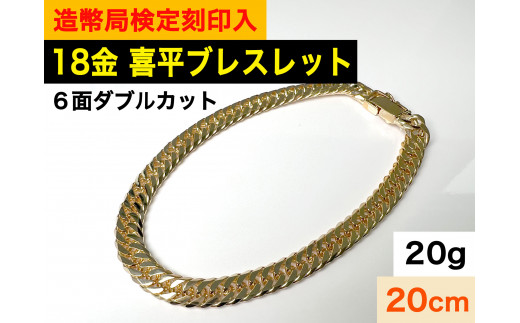 80-9-6 【造幣局検定刻印入】１８金 喜平ブレスレット６面ダブル