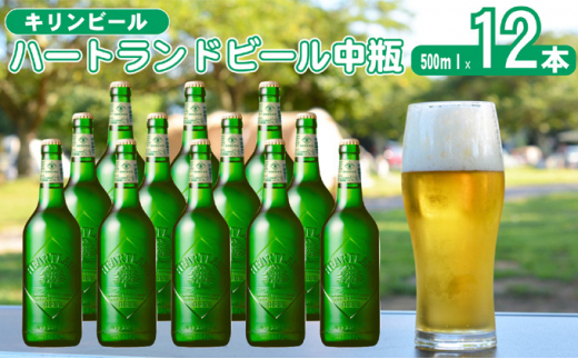 キリン ビール ハートランドビール 500ml 中瓶 12本箱入 - 福岡県朝倉市｜ふるさとチョイス - ふるさと納税サイト