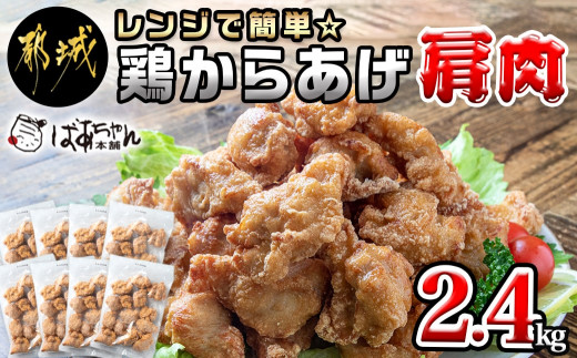 レンジで簡単☆鶏からあげ(肩肉)2.4kg≪300g×8≫_AA-1544_(都城市