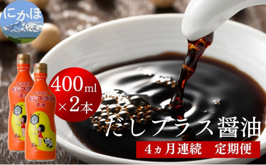 だしプラス醤油 400ml×2本 4ヶ月定期便（しょうゆ 調味料 4ヵ月