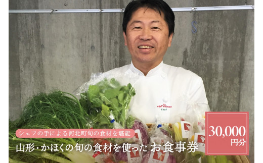 山形・かほくの旬の食材を使ったお食事券 【3,000円分】「日高良実