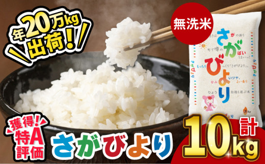 令和5年産 】無洗米 さがびより10kg（5kg×2袋）【24年1月以降順次発送