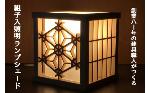 秋山建具店 創業80年の建具職人がつくる『組子入照明ランプシェード