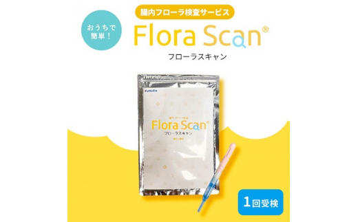 腸内フローラ検査サービス「Flora Scan」【1302436】 - 大阪府枚方市 