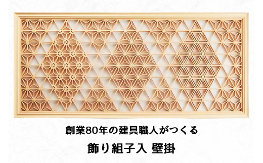 秋山建具店 創業80年の建具職人がつくる『飾り組子入 壁掛』[0042] - 神奈川県伊勢原市｜ふるさとチョイス - ふるさと納税サイト