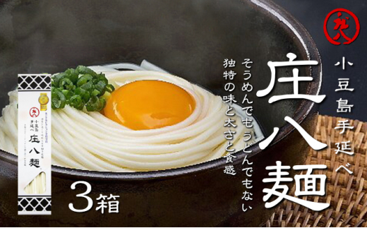 №5668-0152]小豆島自慢の伝統の味！新食感麺「庄八麺」3箱セット