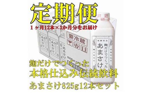 ふるさと納税 新潟県 南魚沼市 【定期便】八海山 麹だけでつくったあま