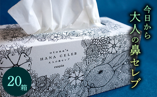 大人の鼻セレブ20箱セット - 高知県いの町｜ふるさとチョイス