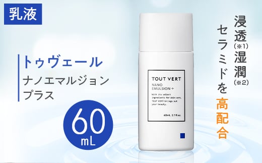 トゥヴェール ナノエマルジョン プラス(乳液) 60mL【1149023