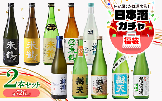 大人気 日本酒ガチャ 各720ml×2本セット 米鶴 錦爛 辯天 本醸造