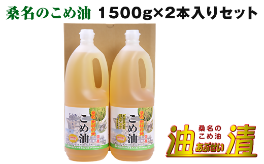 a*96 油清 桑名のこめ油 1,500g 2本入り 桑名のこめ油季節のレシピ