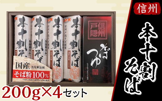 J0795 国産本十割そば詰合せ（ＫＪ-4） - 長野県長野市｜ふるさと