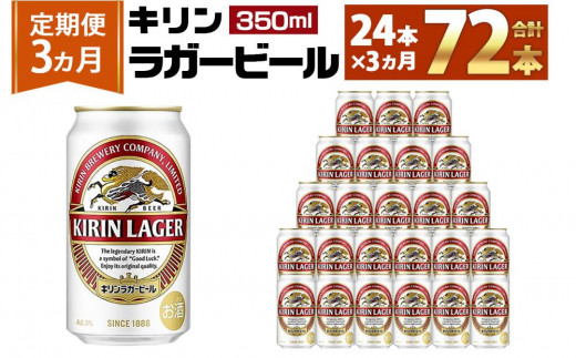 キリンビール3ヵ月定期便＞キリンラガー350mL缶 毎月1ケース（24本）×3 ...
