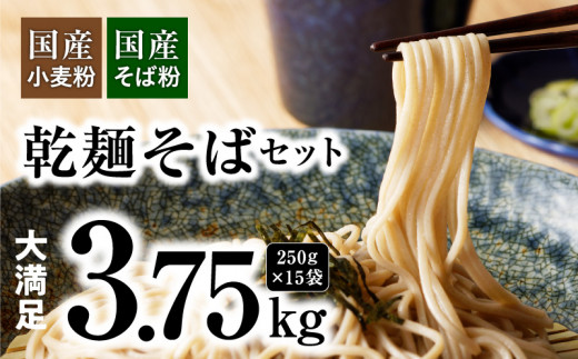 乾麺】碧海の恵み そば 国産小麦 国産蕎麦 碧海の恵み 徳用セット 3.75