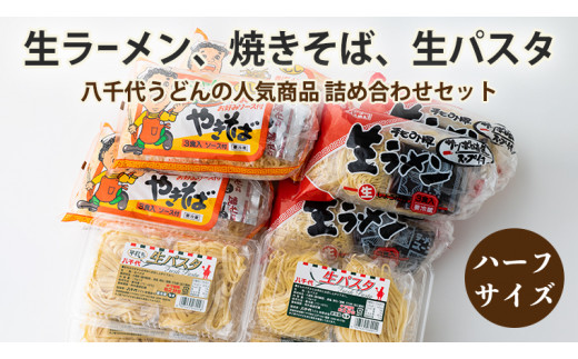 生ラーメン、焼きそば、生パスタ詰め合わせセット(ハーフサイズ