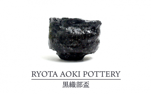 美濃焼】黒織部盃【RYOTA AOKI POTTERY/青木良太】/ 陶芸家 [MCH253] - 岐阜県土岐市｜ふるさとチョイス -  ふるさと納税サイト