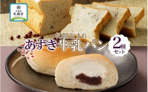 北海道 パン 2種 計4個 牛乳あずき 1 ミルク十勝あん 3 札幌 - 北海道
