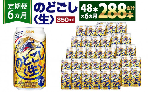 キリンビール6ヵ月定期便＞キリン のどごし生350mL缶 毎月2ケース（24