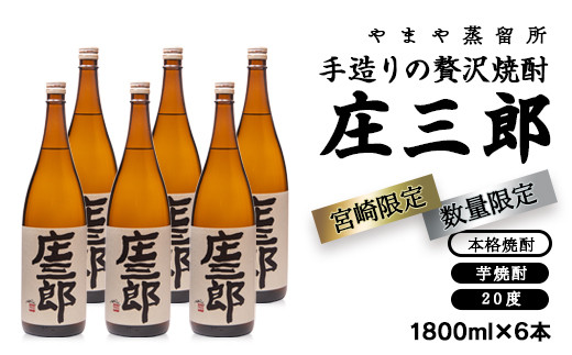 手造りの贅沢焼酎「庄三郎」20度1.8L 6本セット 本格芋焼酎（宮崎限定 