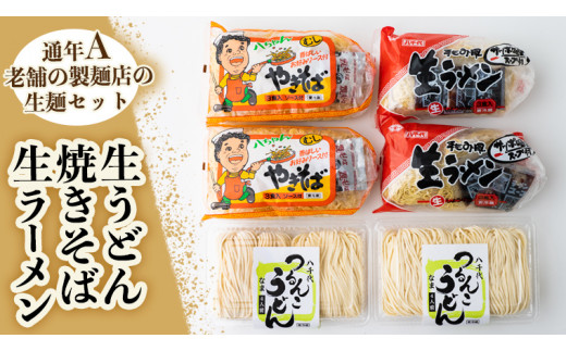 生うどん・生ラーメン・焼きそばｾｯﾄ【通年A】 [AG018ya] - 茨城県