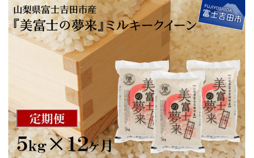 毎月お米が届く】厳選極上米ミルキークイーン5kg 定期便 - 山梨県富士