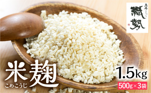 米麹 米こうじ 生麹 飛騨こうじ 1.5kg 国産米使用 国産 飛騨産 甘酒