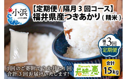 【定期便】【隔月3回お届け】令和5年産 福井県産つきあかり 白米5kg×3回 若狭の恵 [B-002003]