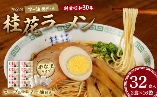 桂花 ラーメン 32食入 豚骨 熊本ラーメン 鶏ガラスープ マー油