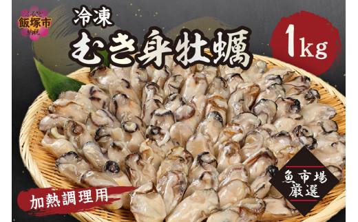 冷凍むき身牡蠣(加熱調理用)1kg【A6-011】 - 福岡県飯塚市｜ふるさと