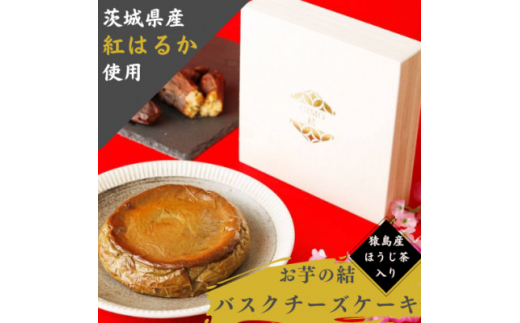 茨城県産紅はるか使用　お芋の結バスクチーズケーキほうじ茶＜ホール5.5号700g＞【1385967】