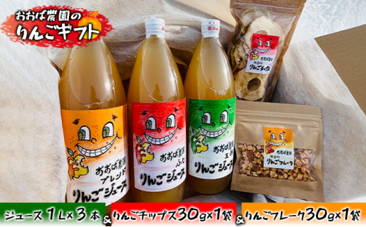 【おおば農園のりんごギフト】ジュース1L×3本（ブレンド・ふじ・王林）&りんごチップス30g×1袋&りんごフレーク30g×1袋【弘前市産・青森りんご】