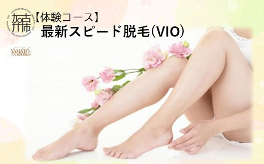 【体験コース】最新スピード脱毛(VIO)《 美容 脱毛 VIO 最新 スピード はやい 体験 女性 ご褒美 贅沢 息抜き 》