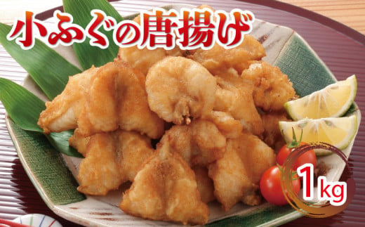 小ふぐ 唐揚げ 1kg 冷凍 シロサバフグ クロサバフグ 揚げる だけ