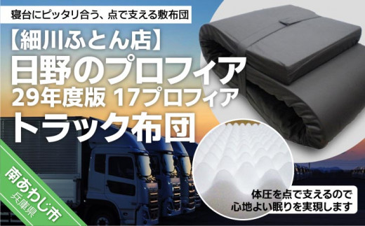 日野のプロフィア29年度版 １７プロフィアトラック布団 - 兵庫県