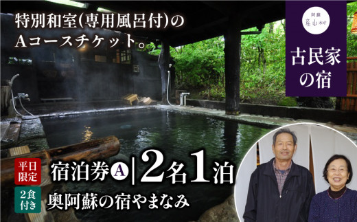 奥阿蘇の宿やまなみ ペア宿泊券A(平日限定) - 熊本県産山村｜ふるさと