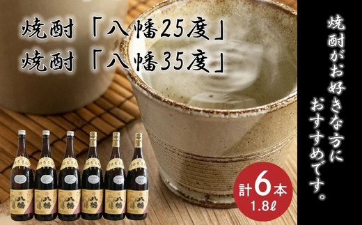 069-33 焼酎「八幡25度」1.8L×3本・焼酎「八幡35度」1.8L×3本 - 鹿児島