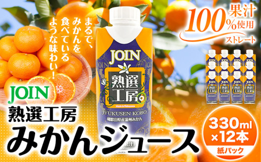 JOIN 果汁100%使用 ストレート みかんジュース 熟選工房 330ml×12