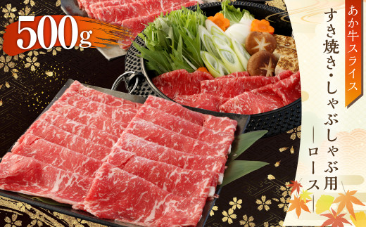 あか牛 すき焼き ・ しゃぶしゃぶ用 スライス ( ロース ) 500g 牛肉 お