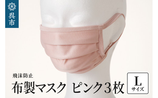 飛沫防止 布製マスク ピンク3枚セット Lサイズ - 広島県呉市｜ふるさと