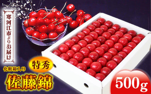 特秀品》令和7年産 山形県産 さくらんぼ 「 佐藤錦 」 500g Lサイズ 化粧箱入 【2025年6月上旬頃から6月下旬頃発送予定】  040-A-MM006 - 山形県寒河江市｜ふるさとチョイス - ふるさと納税サイト