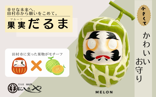 フルーツだるま」 メロン だるま 縁起物 ギフト お祝い 祝福