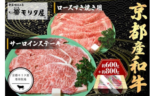 京都産和牛サーロインステーキ（約200ｇ×4枚）・ロース（600ｇ）すき焼き用 【京都モリタ屋専用牧場】 ステーキ肉 すきやき肉 スキヤキ肉 ステーキ  すき焼き 4人分 4人前 国産 牛肉 和牛 サーロインステーキ ロース すてーき セット 詰め合わせ お祝い MO00009 - 京都府 ...