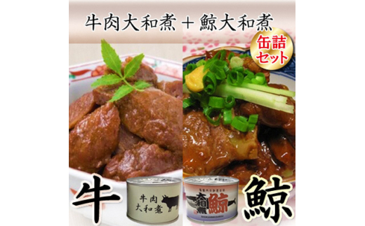 牛肉大和煮缶詰2缶+鯨大和煮缶詰2缶(計4缶セット)【1153869】 - 大阪府