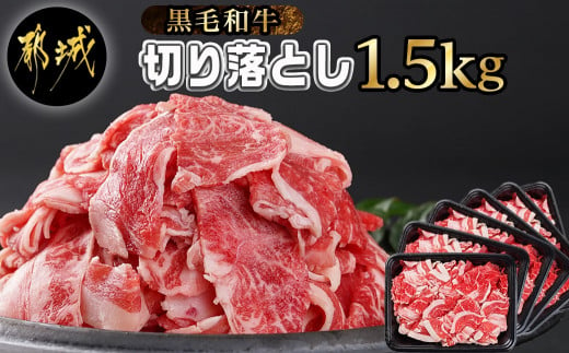 黒毛和牛】切り落とし1.5kg(250g×6パック)_MJ-I903_(都城市) 牛肉 国産