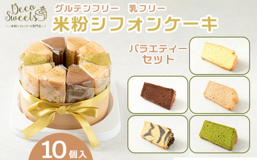 DecoSweets】グルテンフリー乳フリー米粉シフォンケーキ バラエティー